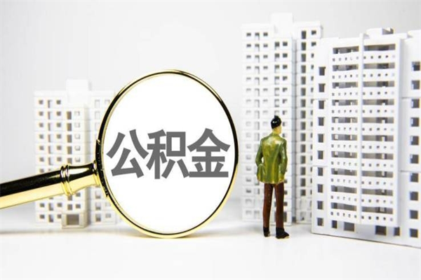 瑞安公积金代取个人（代取住房公积金有什么风险）